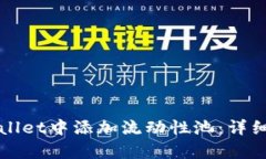 如何在tpWallet中添加流动性